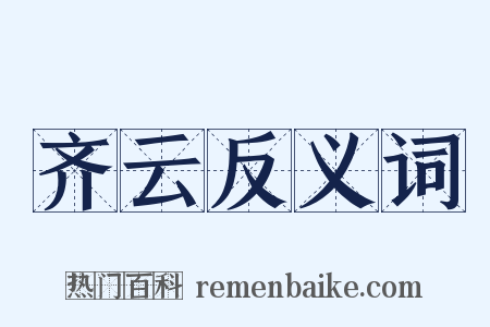 齐云反义词是什么意思的图片